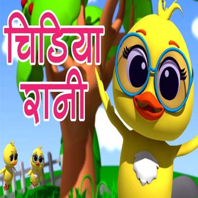 chidiya rani hindi poem
