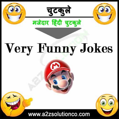 Top Best 100+ Very Funny Jokes, बहुत ही मजेदार चुटकुले