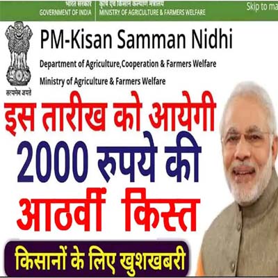 PM Kisan Samman Nidhi Yojana: इस महीने आने वाली है 2,000 रुपये की 8वीं किस्त, जल्द करा लें रजिस्ट्रेशन