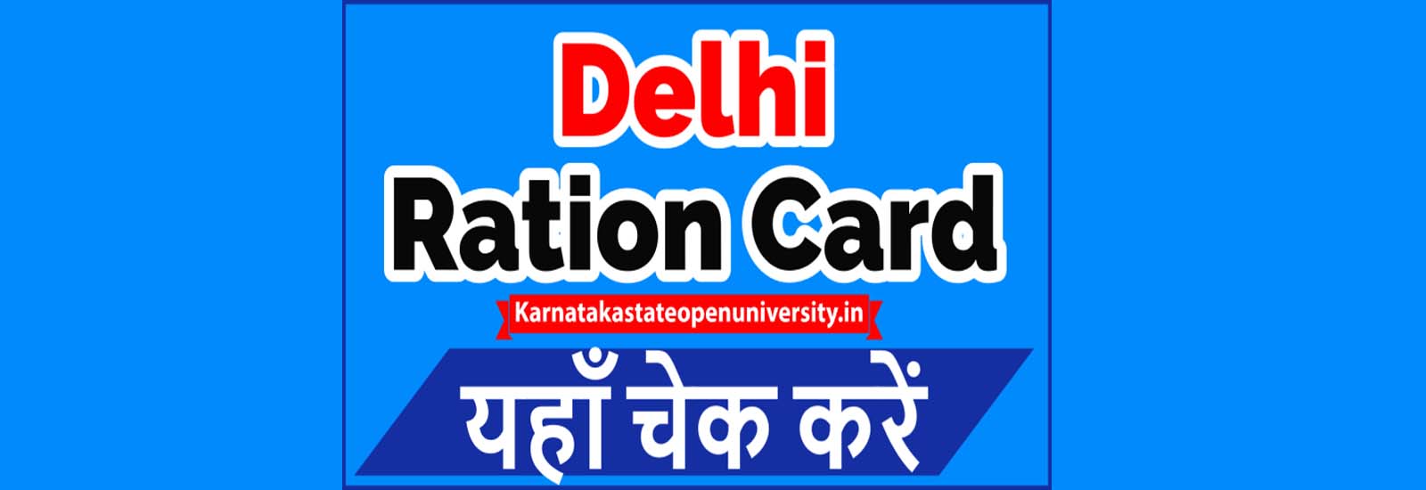 दिल्ली राशन कार्ड : ऑनलाइन आवेदन | एप्लीकेशन स्टेटस | Delhi Ration Card List