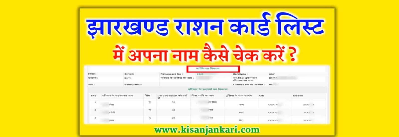 {ऑनलाइन चेक} झारखंड राशन कार्ड लिस्ट : ई-राशन कार्ड नई सूची | Jharkhand Ration Card List