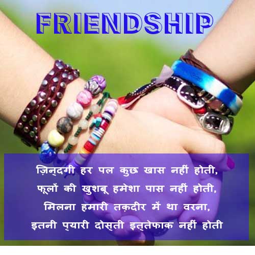 Best Top 100 Friendship (Dosti) Shayari Status, SMS and Quotes | दोस्ती शायरी
