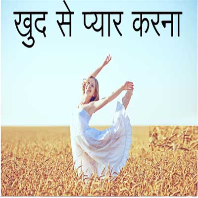 खुद से प्यार करना सीखे khud se pyaar karana seekhe
