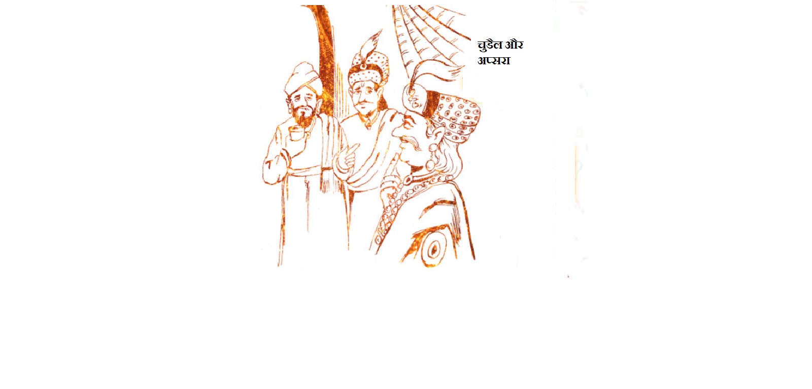 चुडैल और अप्सरा Chudail Aur Apsra