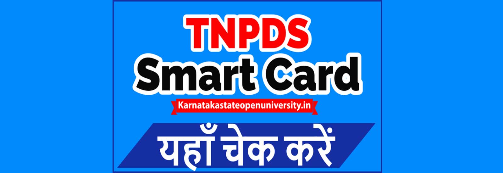 (Online Registration) TNPDS Smart Ration Card Status : आवेदन फॉर्म | ऑनलाइन आवेदन करें