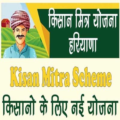 किसान मित्र योजना 2022: ऑनलाइन आवेदन, Haryana Kisan Mitra Yojana रजिस्ट्रेशन