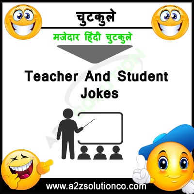 Top 100+  Teacher Student Funny Majedar Jokes in Hindi , टीचर स्टूडेंट के मजेदार चुटकुले