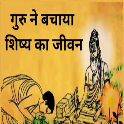 गुरु ने बचाया शिष्य का जीवन guru ne bachaya shishya ka jeevan