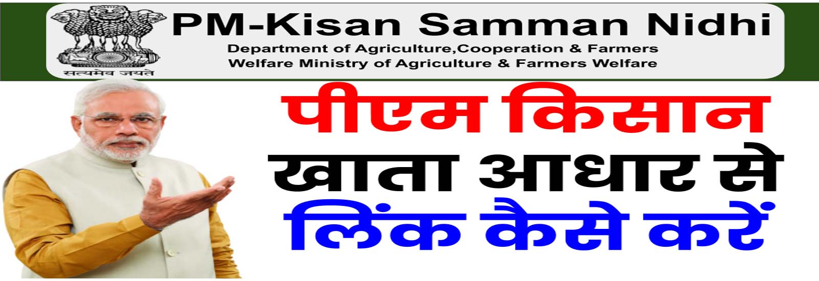 किसान सम्मान निधि योजना : Registration & Login | PM Kisan खाता आधार से लिंक कैसे करें?