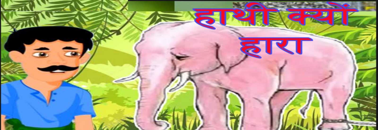 हाथी क्यों हारा hathi kyon haara