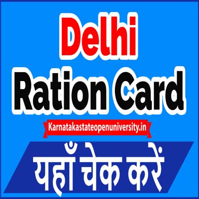 दिल्ली राशन कार्ड : ऑनलाइन आवेदन | एप्लीकेशन स्टेटस | Delhi Ration Card List
