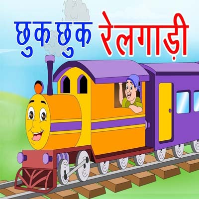 chuk chuk krti rail gadi hindi poem