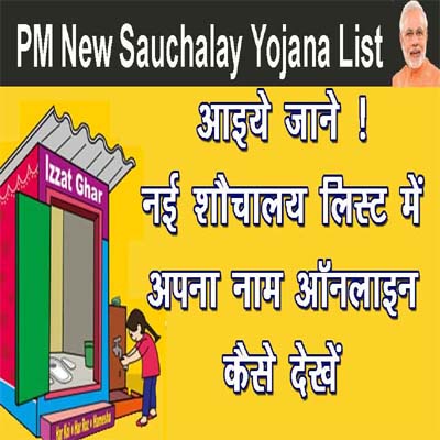 नई शौचालय सूची : New Sauchalay List | ग्रामीण शौचालय लिस्ट ऑनलाइन देखें