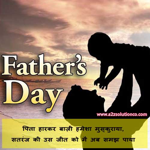 Best Top 100 Fathers Day Shayari Status, SMS and Quotes | पिता दिवस पर शायरी