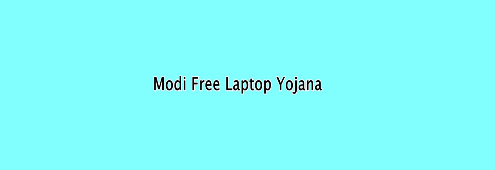 मोदी फ्री लैपटॉप योजना : Free Laptop Scheme, ऑनलाइन आवेदन