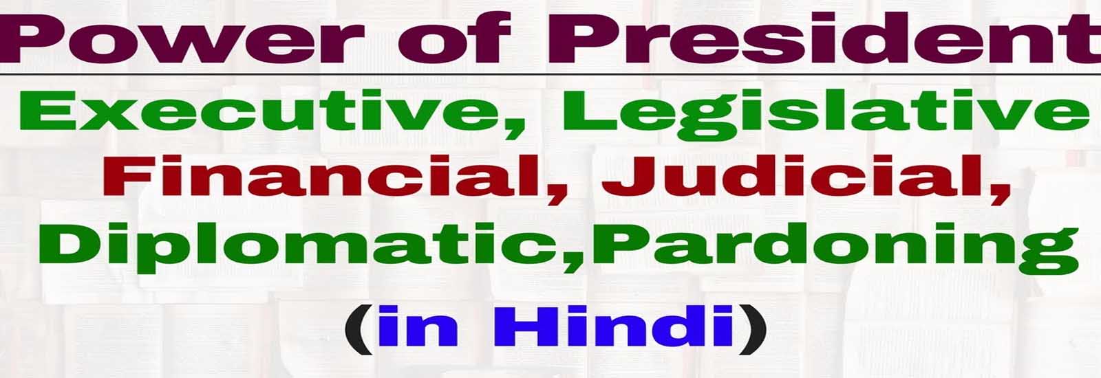 भारत के राष्ट्रपति की शक्तियां व कार्य