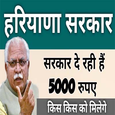 Haryana 5000 Rs Scheme: राज्य सरकार ने श्रमिकों, दुकानदारों व ड्राईवरों के लिए की 5,000 रुपये देने की घोषणा – जानिए कैसे करें आवेदन