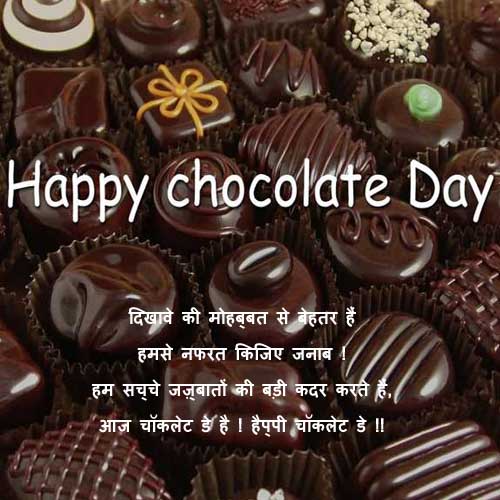 Best Top 100 Chocolate Day Shayari Status, SMS and Quotes |चॉकलेट डे शायरी